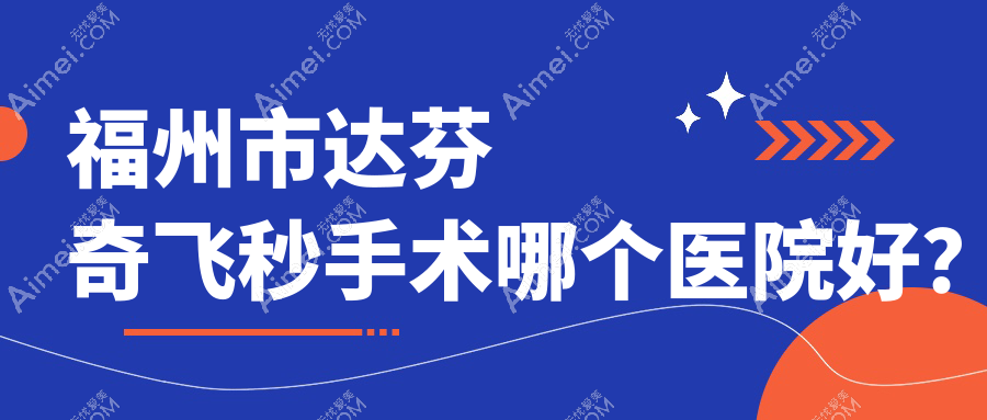 福州市达芬奇飞秒手术哪个医院好？亮睛|亮睛眼科|等这2家技术强