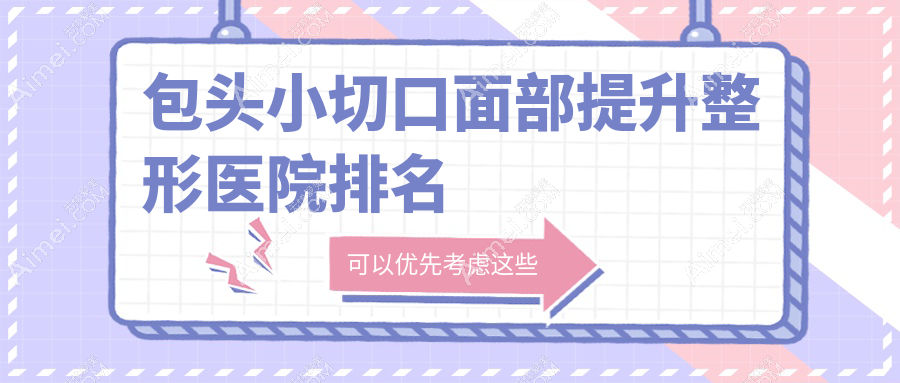 包头小切口面部提升医院排名前列的包头都市做筋膜悬吊除皱好