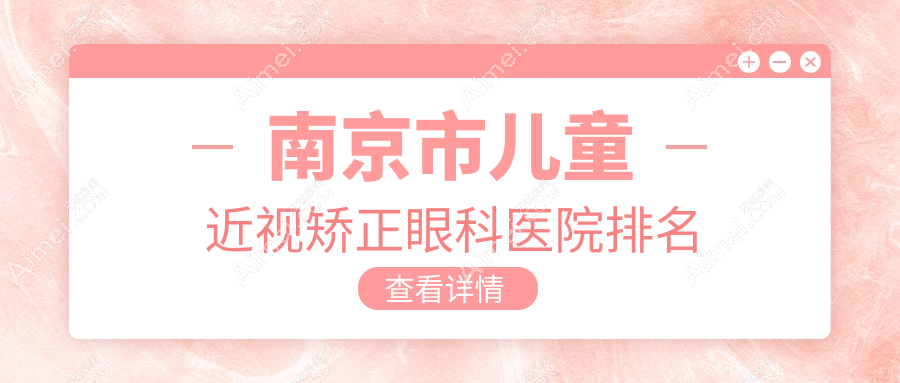 南京市儿童近视矫正医院排名:东南眼科做有口皆碑