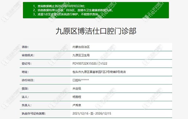 包头九原区博洁仕口腔门诊部