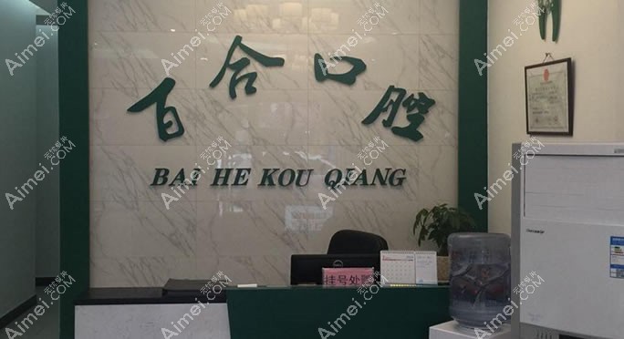 抚州市百合口腔门诊部