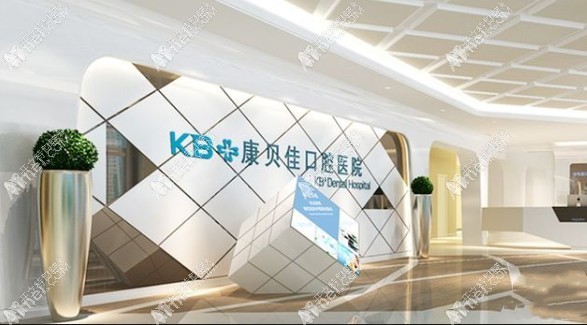 南京康贝佳口腔门诊部
