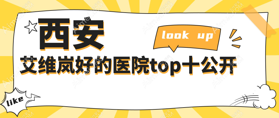 西安艾维岚好的医院top十公开:画美、晶肤、俪时代等有知名医生