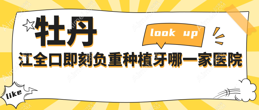牡丹江全口即刻负重种植牙哪一家医院好？排名前十医院有绥芬河牙诺达/东安区立康