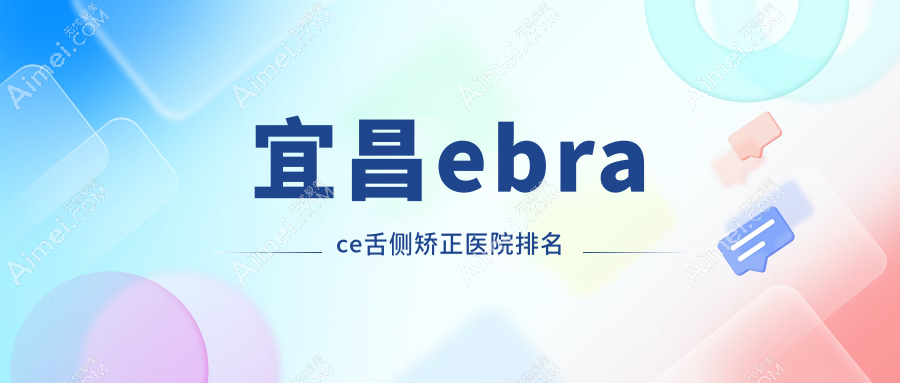 宜昌ebrace舌侧矫正医院排名宜昌ebrace舌侧矫正康贝好还便宜