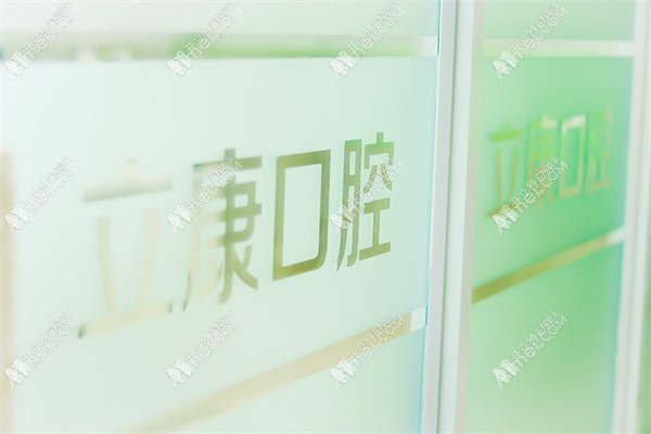 牡丹江市东安区立康口腔门诊部