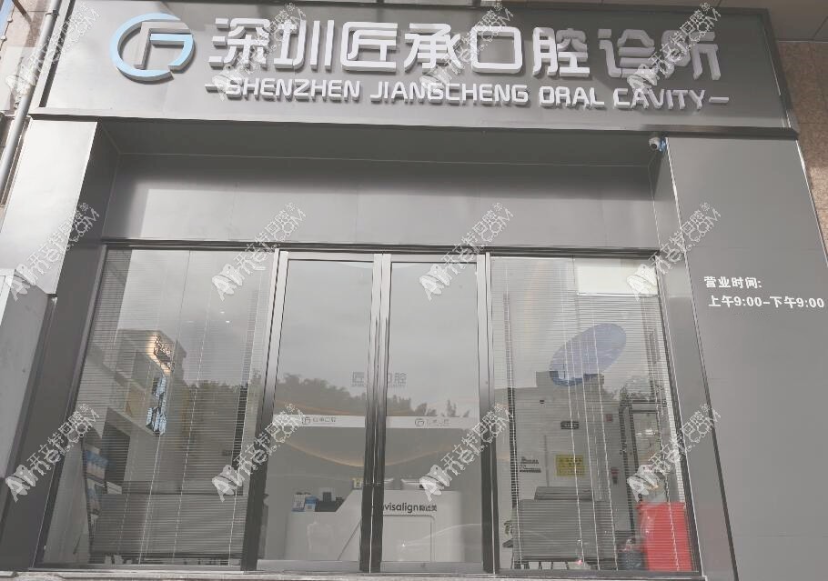 深圳匠承口腔诊所
