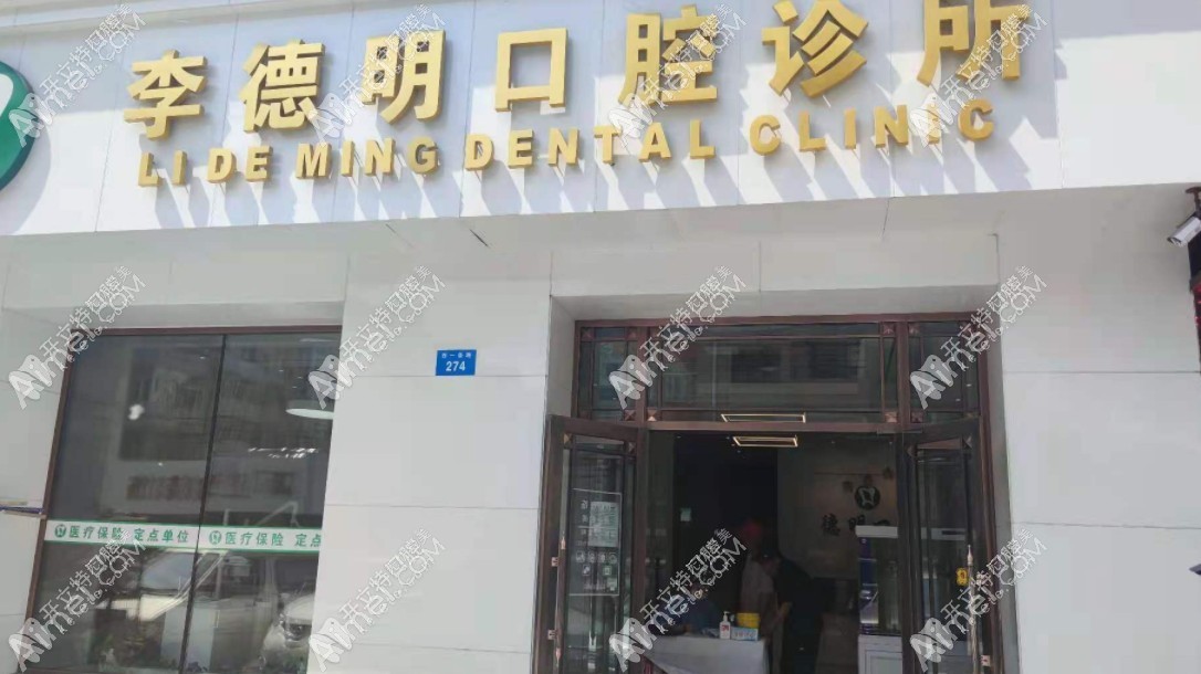 牡丹江李德明口腔诊所