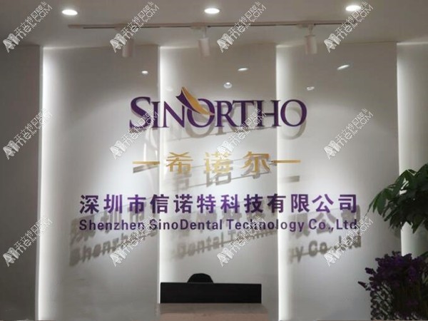 深圳希诺尔口腔门诊部