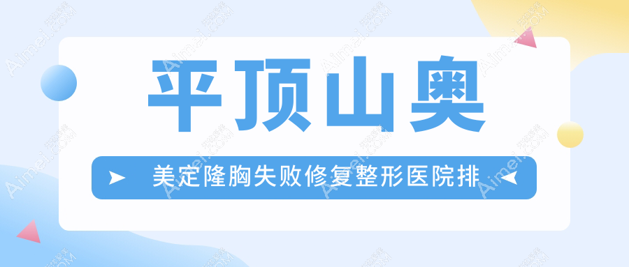 平顶山奥美定隆胸失败修复好的医院排名:奥美定隆胸失败修复好的专业医院除了华薇还有这5家