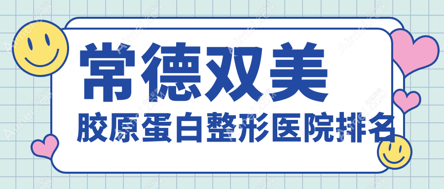 常德双美胶原蛋白医院排名前10:美尚|韩雅做艾莉薇玻尿酸不错