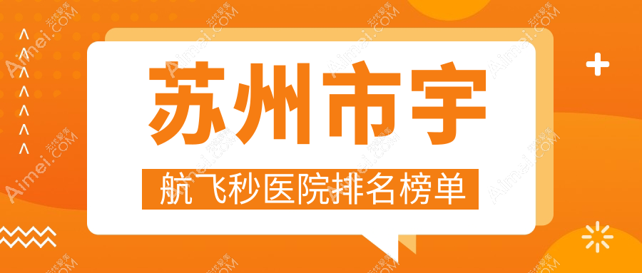 苏州市宇航飞秒太学|光明|光明声誉不凡值得可选