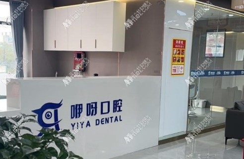 宜都咿呀口腔医院 宜都咿呀口腔医院