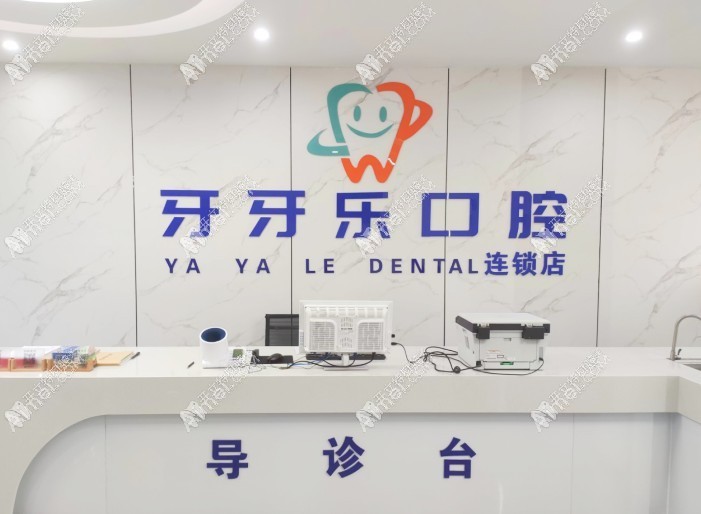 江阴牙牙乐口腔门诊部