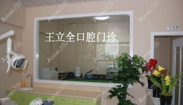 牡丹江市王立全口腔门诊部
