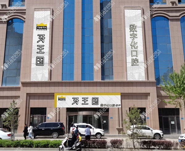 兰州牙王国数字化口腔门诊部