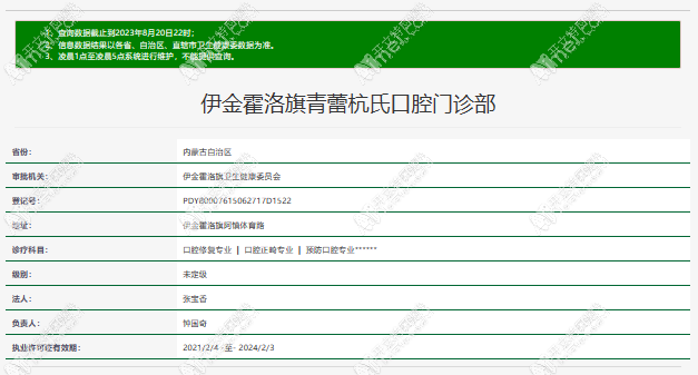 鄂尔多斯伊金霍洛旗青蕾杭氏口腔门诊部