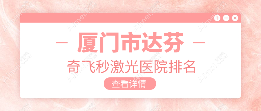 厦门市达芬奇飞秒激光正规的医院:桀视、、排名前一