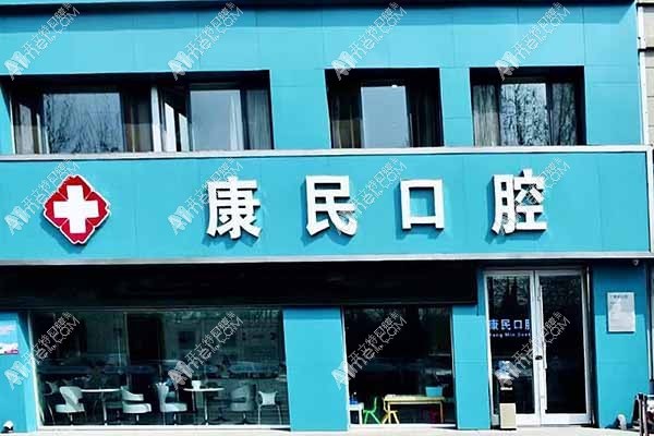 石家庄裕华重光康民口腔诊所