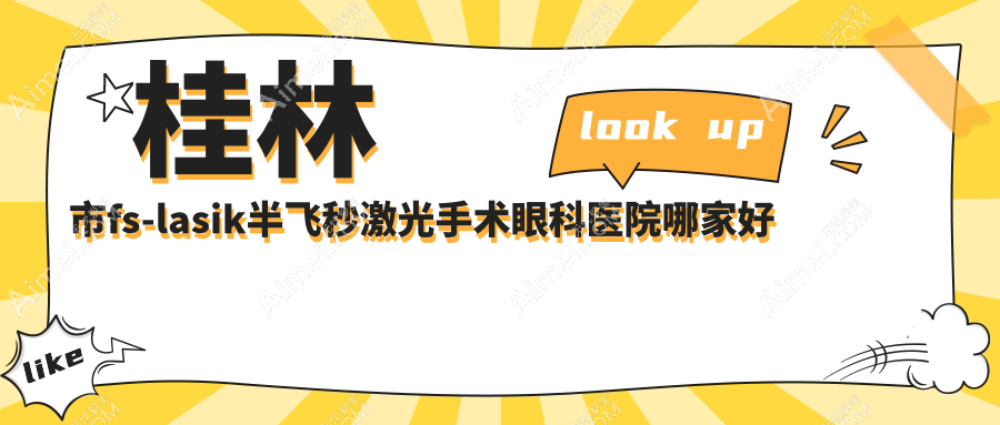 桂林市fs-lasik半飞秒激光手术哪家好？桂林市建议赋盈、、