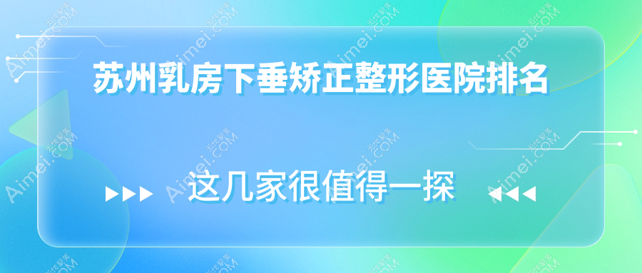 苏州乳房下垂矫正医院价格揭晓:排名前列的卫康乳房下垂矫正费用8000元起