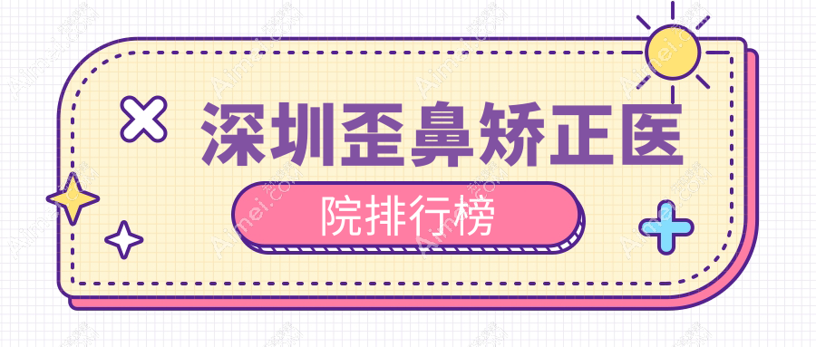 深圳歪鼻矫正徐州玖美/鹏程/SM声誉闪耀值得挑选