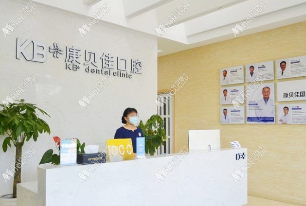 无锡康贝佳口腔门诊部 无锡康贝佳口腔门诊部