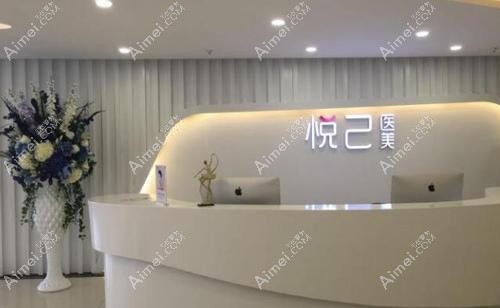 深圳悦己悦心医疗美容医院