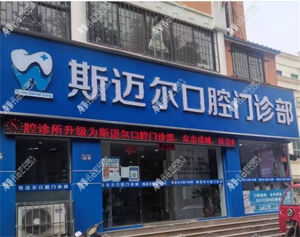 三门峡斯迈尔口腔门诊部
