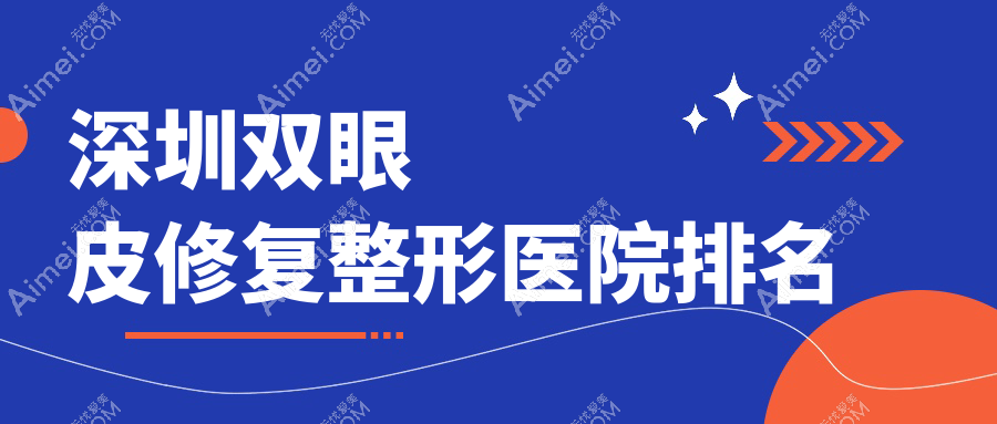 深圳双眼皮修复医院排名前十:南华西晶|柏伊美妍做埋线双眼皮修复好