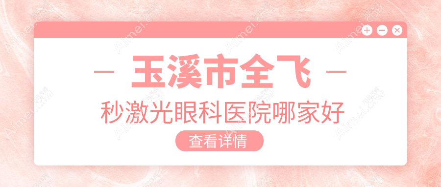 玉溪市全飞秒激光哪家好？玉溪市眼科医院排名艾维、、