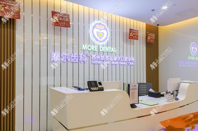 苏州姑苏复美摩尔口腔诊所