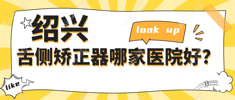 绍兴舌侧矫正器哪家医院好？排名前十医院有越城牙科医院/诸暨京韩