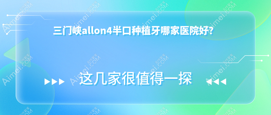 三门峡allon4半口种植牙哪家医院好？三门峡allon4半口种植牙的医院有泊菲特/医院