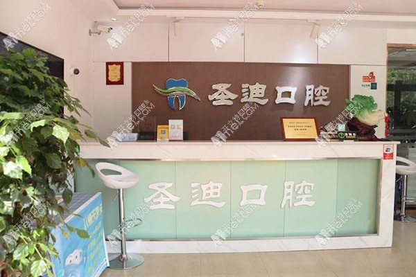 石家庄圣迪口腔门诊部
