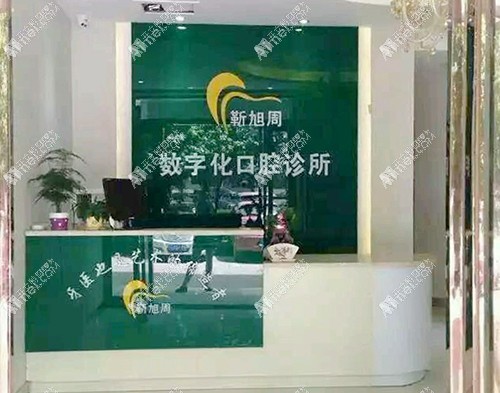 三门峡湖滨区靳旭周口腔诊所