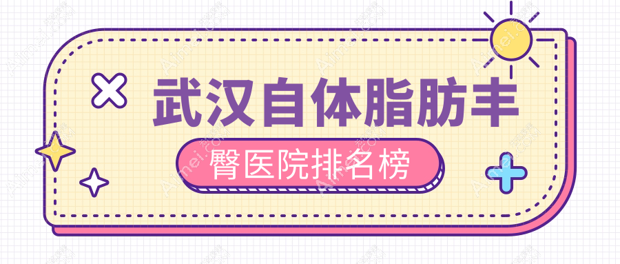 武汉自体脂肪丰臀真爱/米兰/江城声誉不凡值得挑选