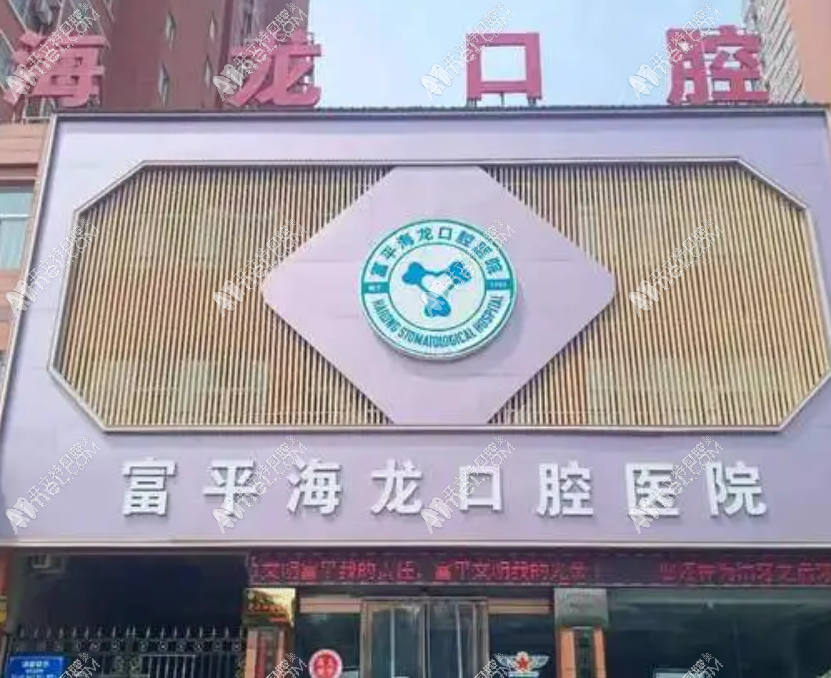渭南富平海龙口腔医院