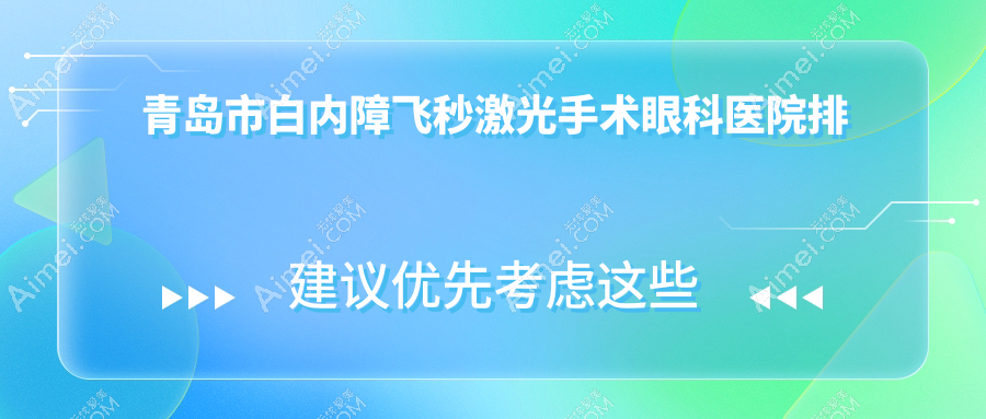 青岛市白内障飞秒激光手术眼科医院排名榜出炉(福柏硬实力人气比较高)