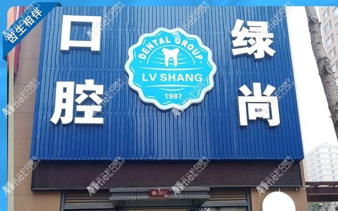 武汉绿尚口腔门诊部