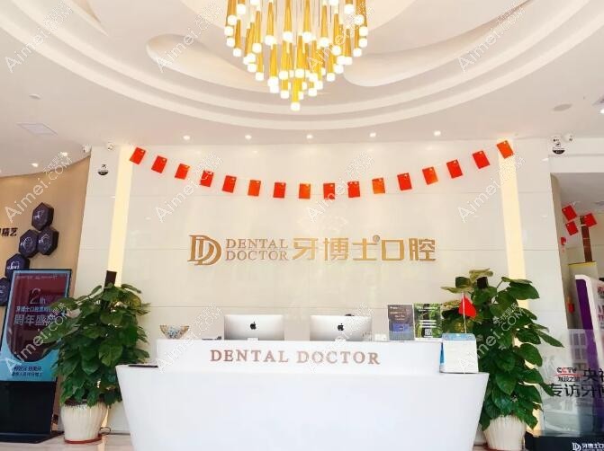 温岭牙博士口腔门诊部
