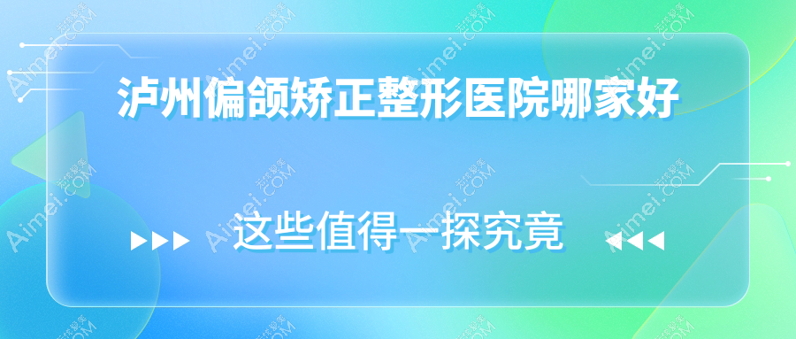 泸州偏颌矫正整形医院哪家好？泸州去露龈笑推荐橙美|花都