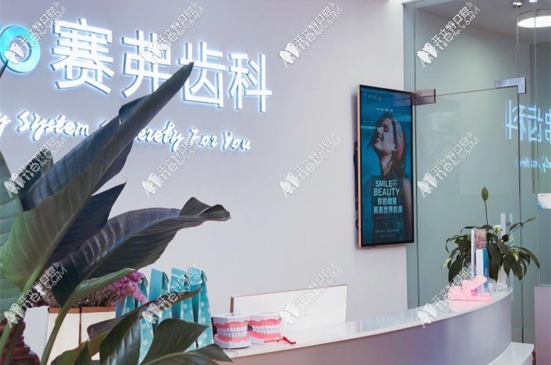哈尔滨赛弗口腔门诊部