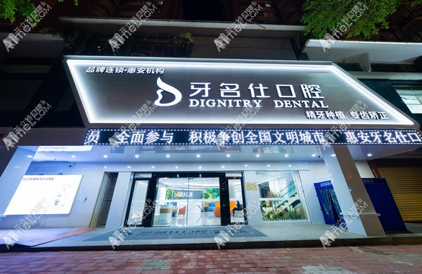 泉州惠安牙名仕口腔门诊部 泉州惠安牙名仕口腔门诊部