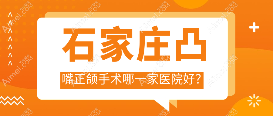 石家莊凸嘴正頜手術(shù)哪一家醫(yī)院好？石家莊凸嘴正頜手術(shù)的醫(yī)院有牙博士新華青云/及簡新華