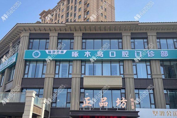 渭南临渭墅源啄木鸟口腔门诊部