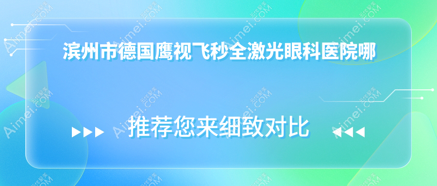 滨州市德国鹰视飞秒全激光哪家好？滨州市眼科医院排名滨视眼科|滨视|