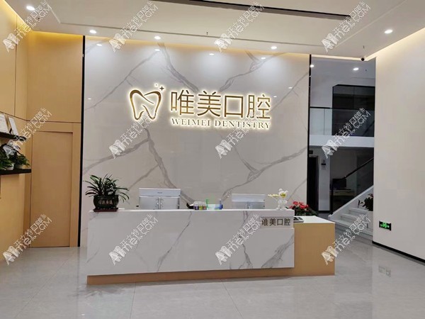 福州永泰唯美口腔诊所