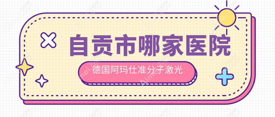 自貢市哪家醫(yī)院德國阿瑪仕準(zhǔn)分子激光技術(shù)很好？優(yōu)選1家熱門醫(yī)院,附醫(yī)院全面介紹