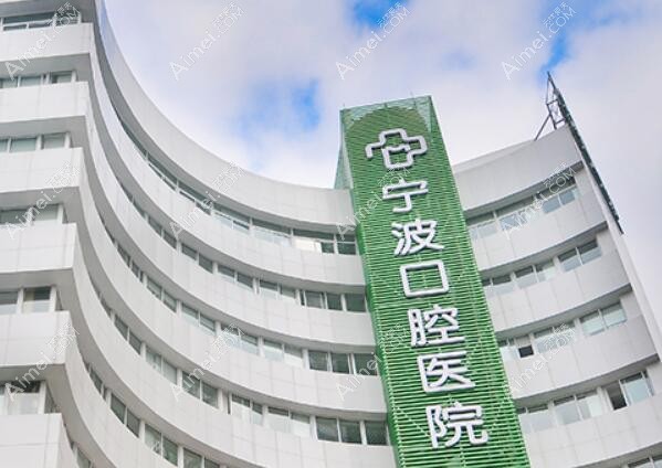宁波口腔医院